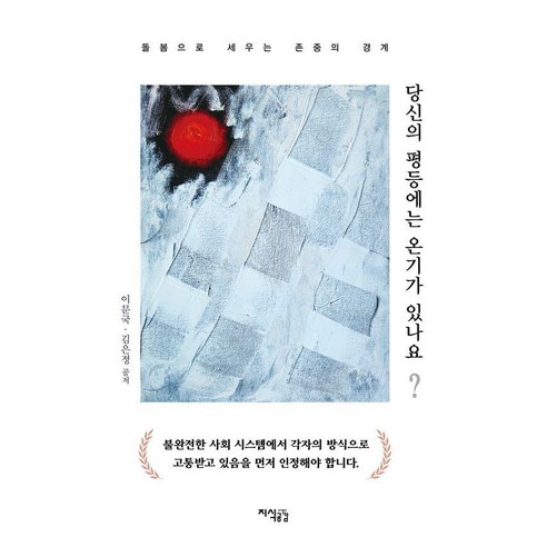 당신의 평등에는 온기가 있나요:돌봄으로 세우는 존중의 경계, 지식공감, 이문국 김은정