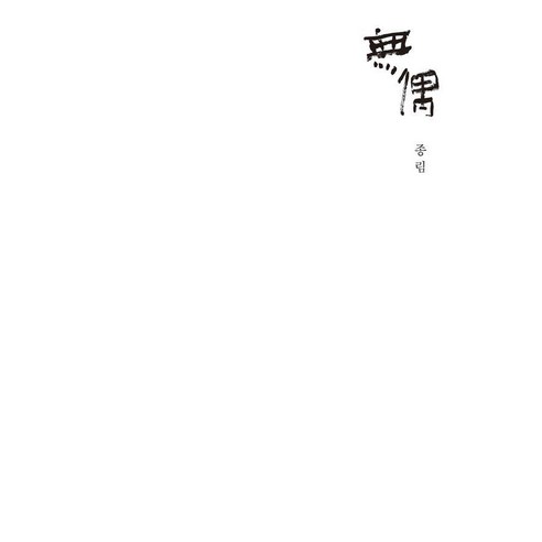 무우 (양장), 솔출판사, 종림