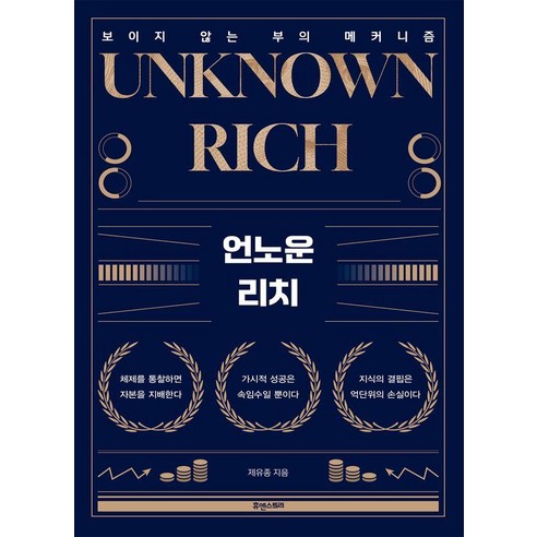 언노운 리치(UNKNOWN RICH):보이지 않는 부의 메커니즘, 휴앤스토리, 제유종