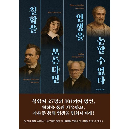 철학을 모른다면 인생을 논할 수 없다, 김태환, 새벽녘