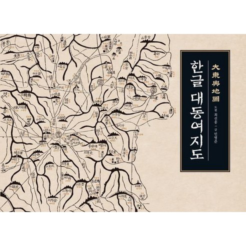 한글 대동여지도:한글로 쉽게 읽고 활용하는 <대동여지도>, 진선출판사, 김정호 최선웅 민병준