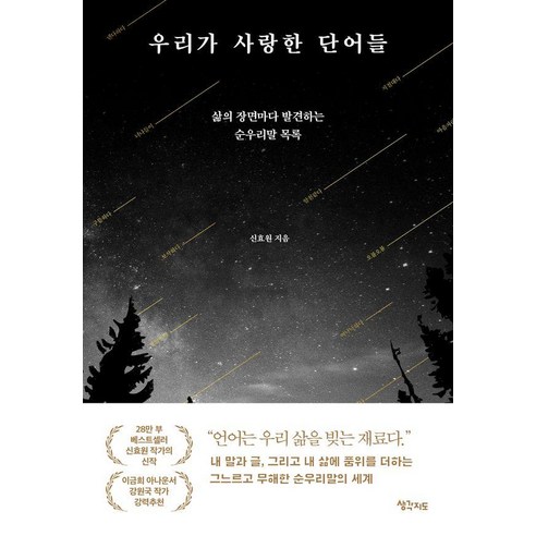 우리가 사랑한 단어들:삶의 장면마다 발견하는 순우리말 목록, 생각지도, 없음 생각지도, 없음