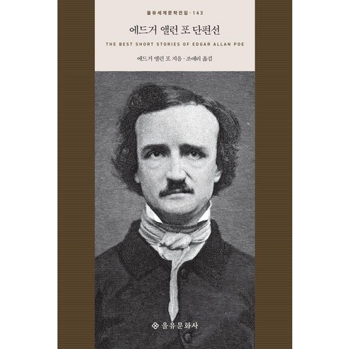 에드거 앨런 포 단편선, 을유문화사