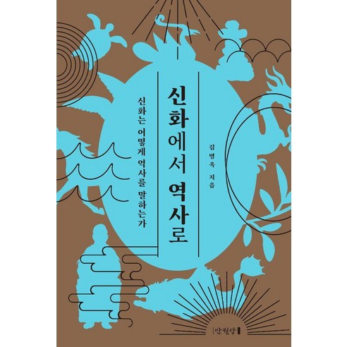신화에서 역사로 : 신화는 어떻게 역사를 말하는가 (양장), 김명옥, 만권당