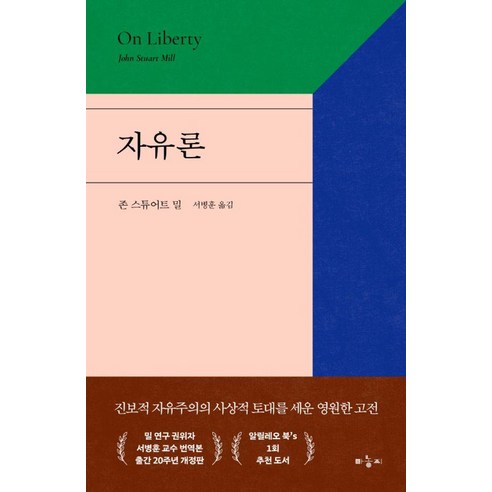 자유론, 마농지, 존 스튜어트 밀