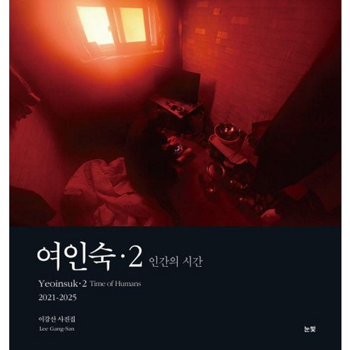 여인숙 2 : 인간의 시간 이강산 사진집 (양장), 눈빛