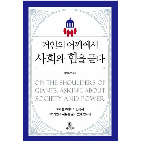 거인의 어깨에서 사회와 힘을 묻다, 자이언톡, 벤진 리드