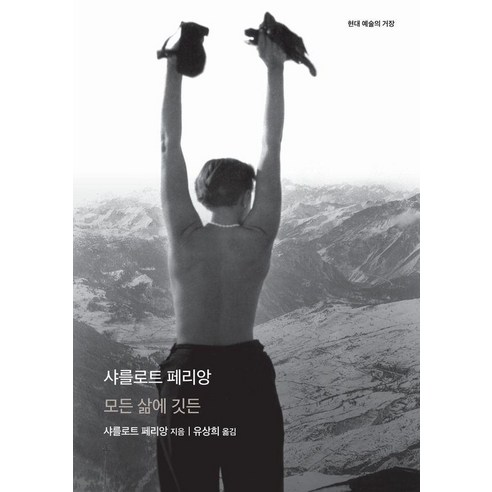샤를로트 페리앙: 모든 삶에 깃든 - 현대 예술의 거장 (양장), 을유문화사, 샤를로트 페리앙