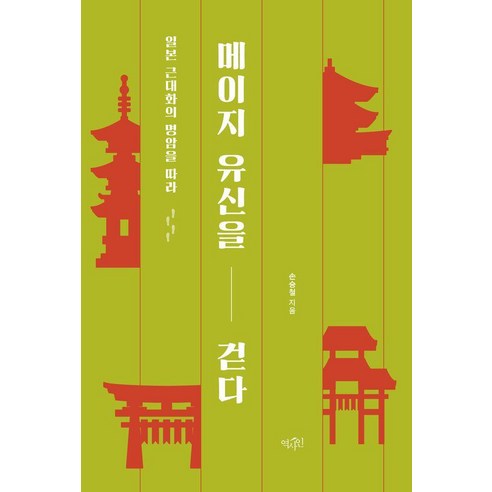 메이지 유신을 걷다:일본 근대화의 명암을 따라, 메이지 유신을 걷다, 손승철(저), 역사인, 손승철