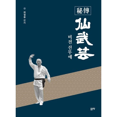 비전 선무예, 좋은땅, 허일웅