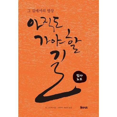 아직도 가야 할 길: 그 길에서의 명상 필사노트 (개정판), M. 스캇펙, 율리시즈