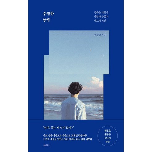 수월한 농담:죽음을 껴안은 사랑과 돌봄과 애도의 시간, 송강원 저, 유유히