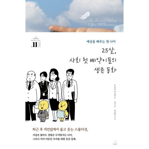 25살 사회 첫 삐약이들의 생존 동화, 돈 후안 마누엘 저/서진 편저/안진환 역, 스노우폭스북스