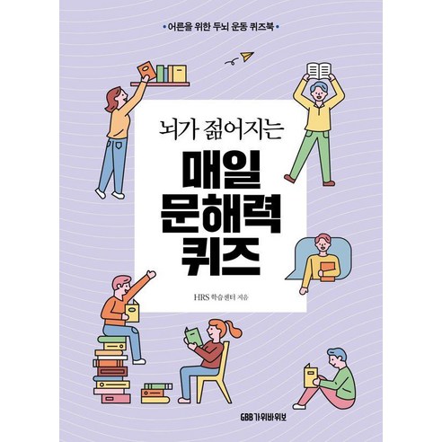 뇌가 젊어지는 매일 문해력 퀴즈:어른을 위한 두뇌 운동 퀴즈북, 가위바위보, HRS 학습센터