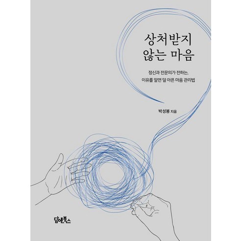 상처받지 않는 마음:정신과 전문의가 전하는 이유를 알면 덜 아픈 마음 관리법, 박성봉, 담앤북스