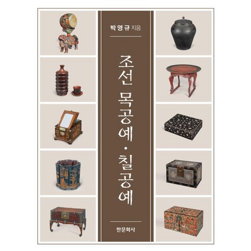 조선 목공예·칠공예 (양장), 한문화사, 박영규 한문화사, 박영규