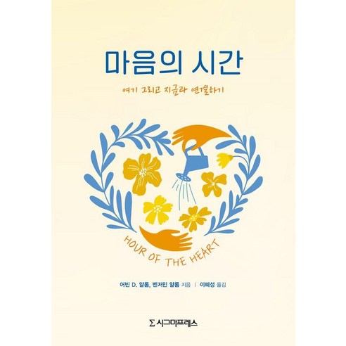 마음의 시간 : 여기 그리고 지금과 연결하기, 시그마프레스, 어빈 D. 얄롬 벤저민 얄롬