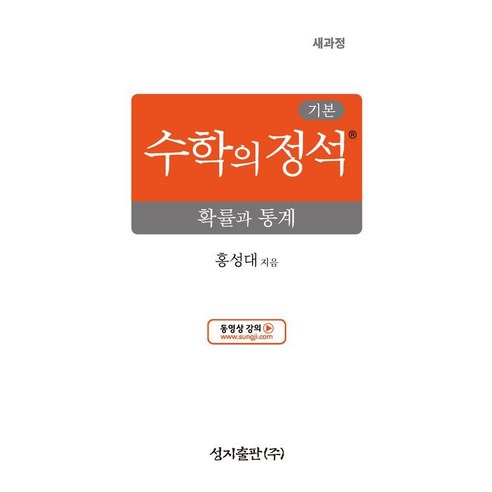[성지출판]기본 수학의 정석 확률과 통계 : 2022 개정 교육과정 (13판), 기본 수학의 정석 확률과 통계(22개정), 홍성대(저), 성지출판, 수학영역