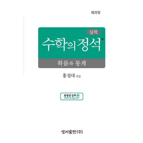 [성지출판]실력 수학의 정석 확률과 통계 : 2022 개정 교육과정, 수학영역, --- 기타 ---