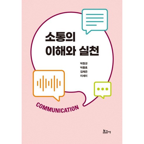소통의 이해와 실천, 보고사, 박창균 박종호 김채은 이세미