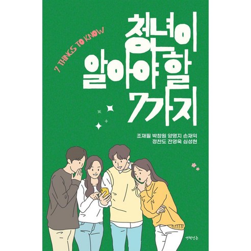청년이 알아야 할 7가지, 개혁정론, 조재필 박창원 양명지 손재익 정찬도 전영욱 심성현