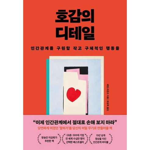 호감의 디테일:인간관계를 구원할 작고 구체적인 행동들, 윌마, 레일 라운즈