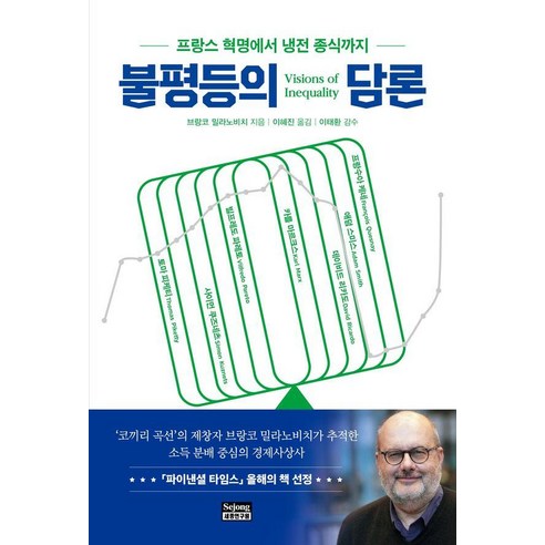 불평등의 담론:프랑스 혁명에서 냉전 종식까지, 세종연구원, 브랑코 밀라노비치
