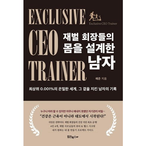 재벌 회장들의 몸을 설계한 남자:최상위 0.001%의 은밀한 세계 그 곁을 지킨 남자의 기록, 해준, 힘찬북스