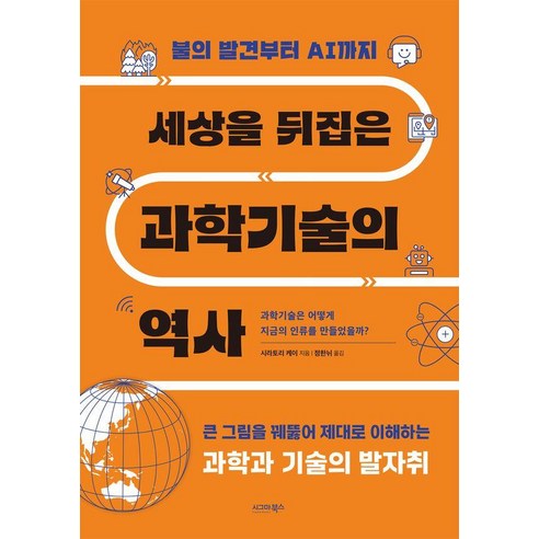 세상을 뒤집은 과학기술의 역사, 시라토리 케이 저/정한뉘 역, 시그마북스