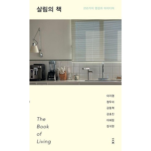 살림의 책 : 255가지 영감과 아이디어, 책사람집, 이지영 정두미 강동혁 강효진 이혜림 장석현