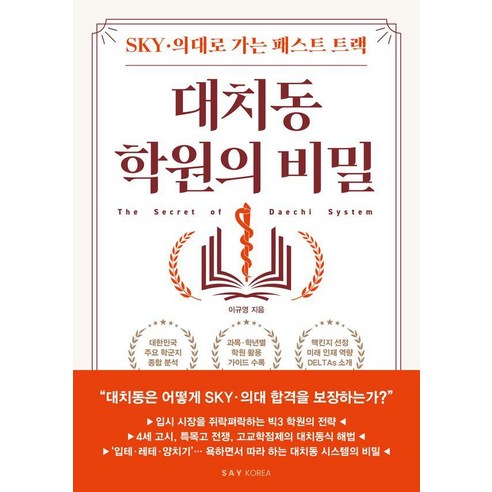 대치동 학원의 비밀:SKY·의대로 가는 패스트 트랙, 세이코리아, 이규영