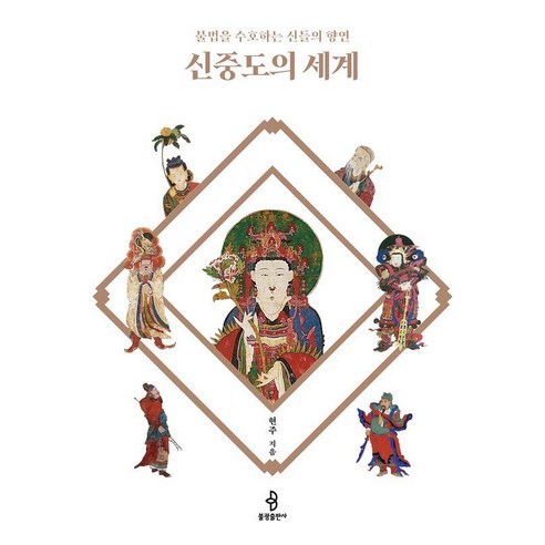 신중도의 세계:불법을 수호하는 신들의 향연, 불광출판사, 현주