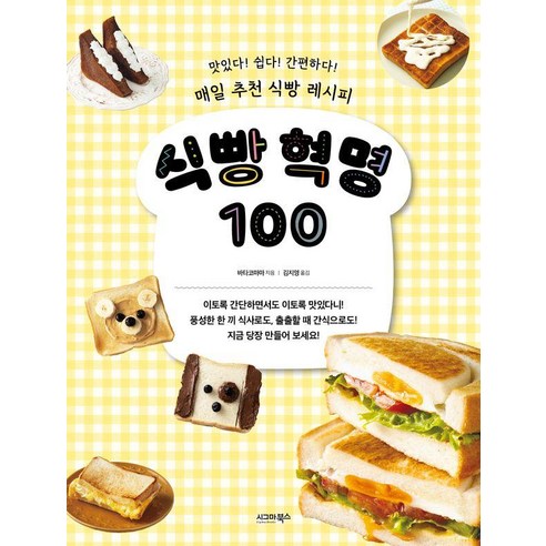식빵 혁명 100: 맛있다! 쉽다! 간편하다! 매일 추천 레시피, 바타코마마, 시그마북스