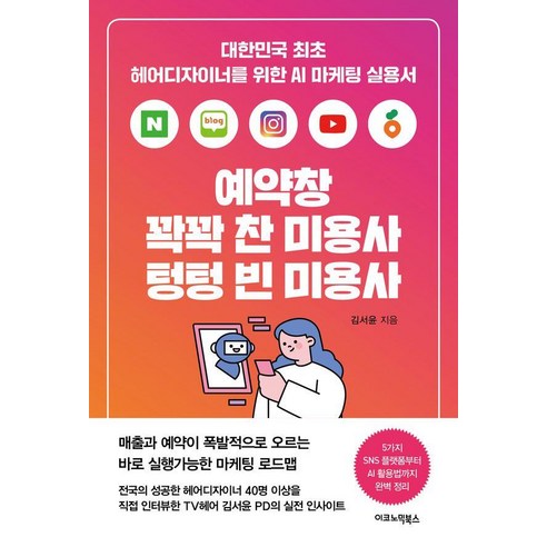 예약창 꽉꽉 찬 미용사 텅텅 빈 미용사: 대한민국 최초 헤어디자이너를 위한 AI 마케팅 실용서, 이코노믹북스, 김서윤