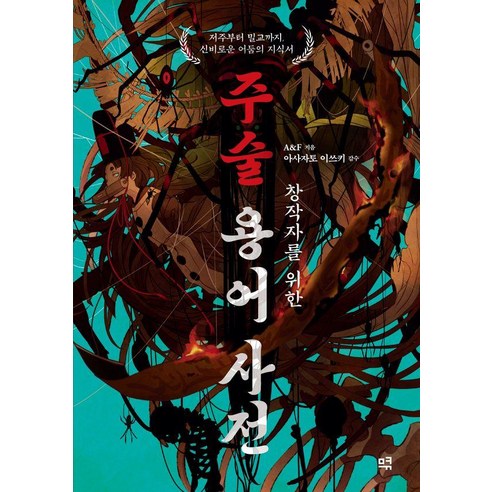 창작자를 위한 주술 용어 사전:저주부터 밀교까지 신비로운 어둠의 지식서, A&F, 므큐
