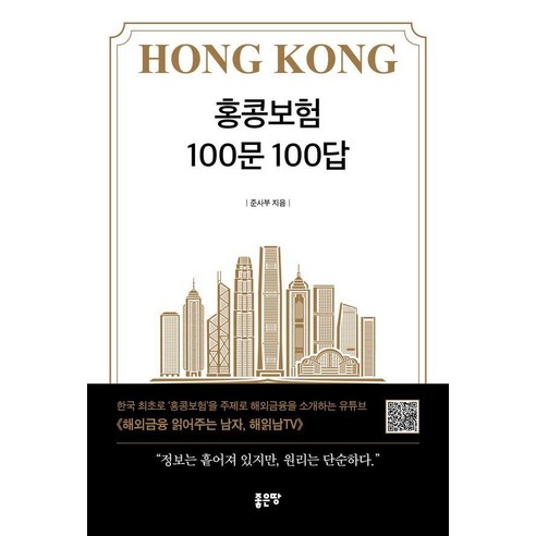 홍콩보험 100문 100답, 좋은땅, 준사부