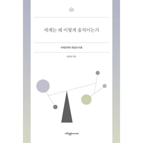 세계는 왜 이렇게 움직이는가 : 국제관계의 개념과 이론, 사회평론아카데미, 김태현