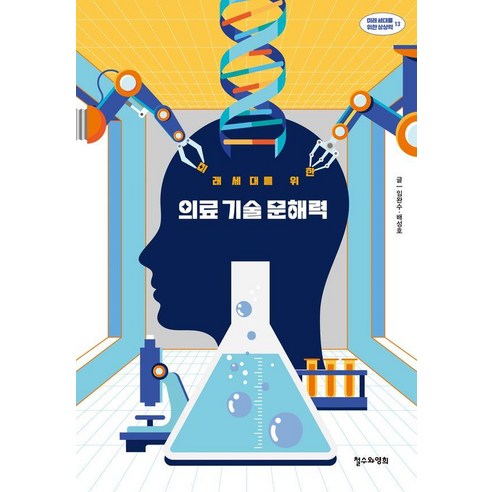 미래 세대를 위한 의료 기술 문해력, 철수와영희, 임완수 배성호