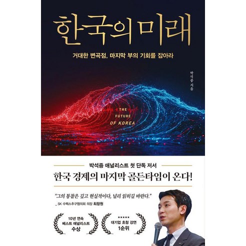 한국의 미래:거대한 변곡점 마지막 부의 기회를 잡아라, 박석중, 페이지2북스