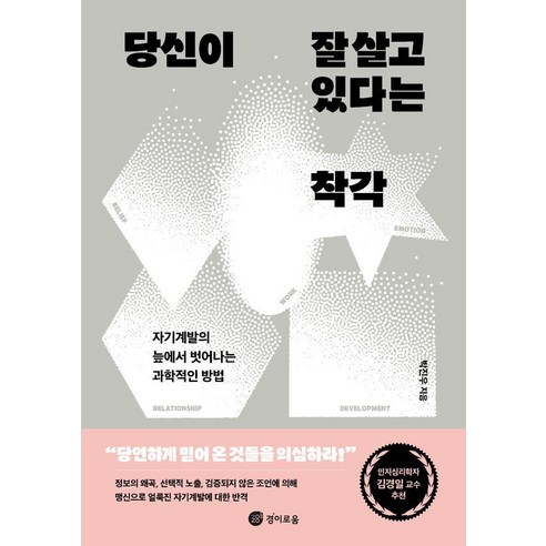 당신이 잘 살고 있다는 착각:자기계발의 늪에서 벗어나는 과학적인 방법, 경이로움, 박진우