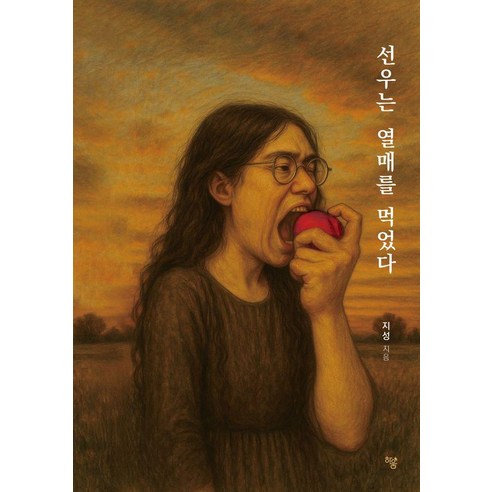 선우는 열매를 먹었다, 하움출판사, 지성
