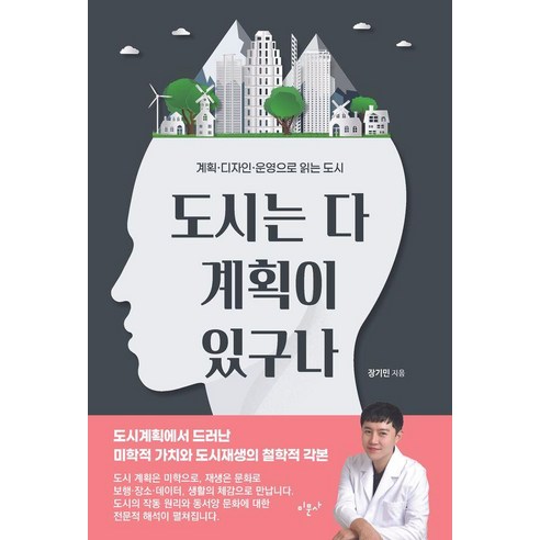 도시는 다 계획이 있구나:계획·디자인·운영으로 읽는 도시, 미문사, 장기민