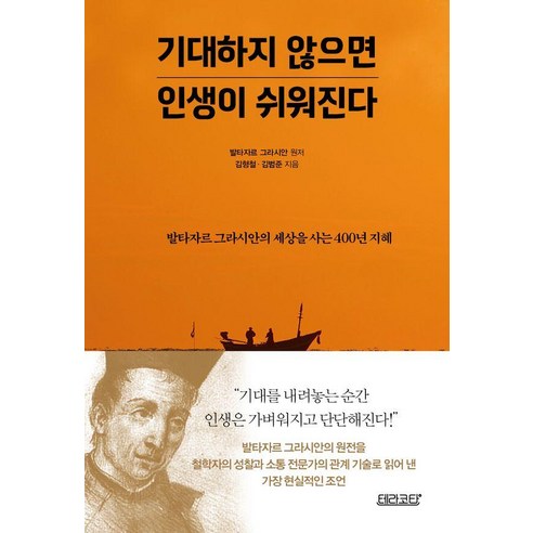 기대하지 않으면 인생이 쉬워진다:발타자르 그라시안의 세상을 사는 400년 지혜, 테라코타, 김형철 김범준