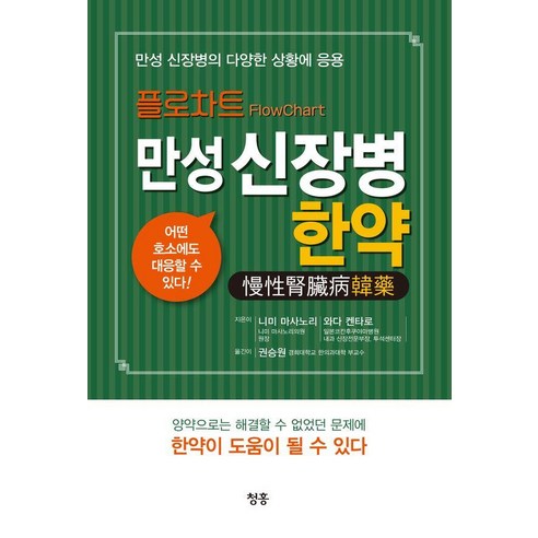 플로차트 만성 신장병 한약, 청홍, 니미 마사노리 와다 켄타로