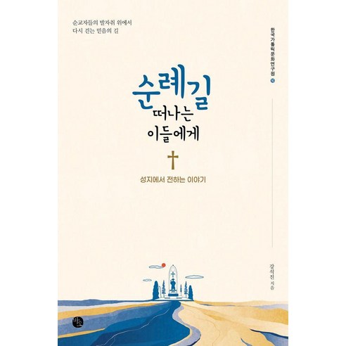 순례길 떠나는 이들에게:성지에서 전하는 이야기, 바오출판사, 강석진
