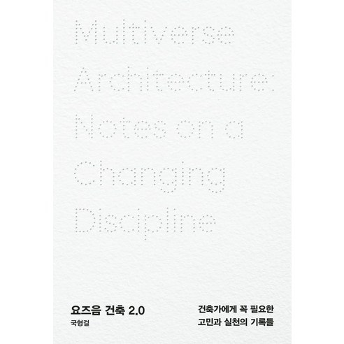 요즈음 건축 2.0:건축가에게 꼭 필요한 고민과 실천의 기록들, 효형출판, 국형걸
