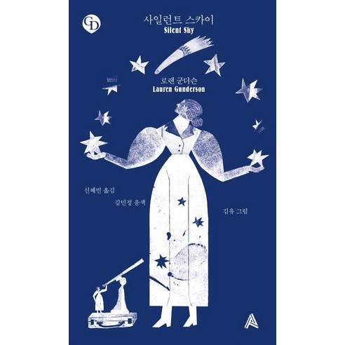 사일런트 스카이, 알마, 로렌 군더슨