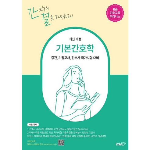 기본간호학:중간 기말고사 간호사 국가시험 대비, 아이엠알엔