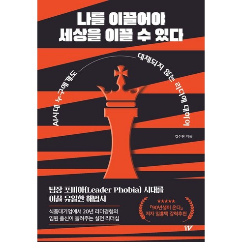 나를 이끌어야 세상을 이끌 수 있다:AI시대 누구에게도 대체되지 않는 리더에 대하여, 11%, 김수현
