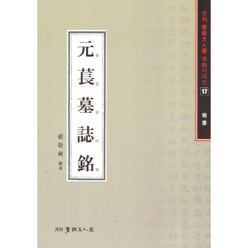 원장묘지명 - 월간서예문인화법첩시리즈 17, 이화문화출판사, 배경석